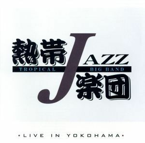 熱帯ＪＡＺＺ楽団　ライヴ・イン・ヨコハマ／熱帯ＪＡＺＺ楽団,カルロス菅野,塩谷哲,高橋ゲタ夫,神保彰