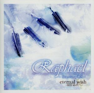 ｅｔｅｒｎａｌ　ｗｉｓｈ～届かぬ君へ～／Ｒａｐｈａｅｌ－Ｓｔａｒｒｉｎｇ　華月－