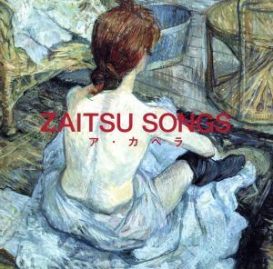 [国内盤CD] 財津和夫/ZAITSU SONGS〜アカペラ〜