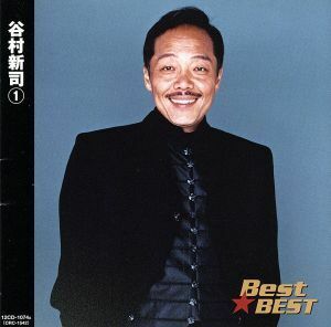 Ｂｅｓｔ★ＢＥＳＴ　谷村新司　１／谷村新司