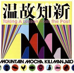 温故知新／ＭＯＵＮＴＡＩＮ　ＭＯＣＨＡ　ＫＩＬＩＭＡＮＪＡＲＯ,四方田“Ｔｅｍｊｉｎ”直人（ｔｐ）,大橋“Ｃａｒｌｏｓ”邦充（ｔｓ）