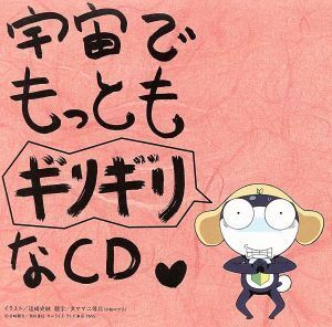 ケロロ軍曹：宇宙でもっともギリギリなＣＤ　第(2)巻　全巻ストラップ付きであります！／（アニメーション）,檜山修之（５５６）,金田朋子