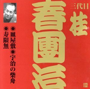 ビクター落語上方篇　三代目　桂春團２／桂春團治［三代目］