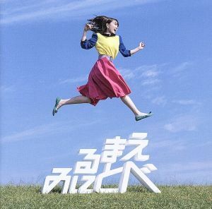 見る前に飛べ！（初回限定盤）（Ｂｌｕ－ｒａｙ　Ｄｉｓｃ付）／鈴木みのり