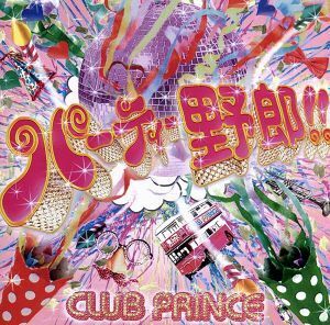 パーティー野郎！！（ＤＶＤ付）／ｃｌｕｂ　Ｐｒｉｎｃｅ