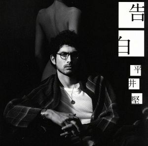 告白（初回生産限定盤）（ＤＶＤ付）／平井堅