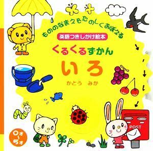 くるくるずかん　いろ もののなまえをたのしくおぼえる英語つきしかけ絵本 主婦の友わくわくブック／かとうみか【作・絵】