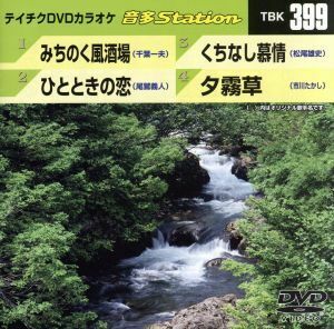 みちのく風酒場／ひとときの恋／くちなし慕情／夕霧草／（カラオケ）