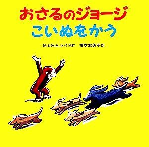 おさるのジョージ　こいぬをかう／福本友美子(訳者),Ｍ．＆Ｈ．Ａ．レイ(原作)