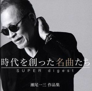 時代を創った名曲たち　～瀬尾一三作品集　ＳＵＰＥＲ　ｄｉｇｅｓｔ～（２Ｂｌｕ－ｓｐｅｃ　ＣＤ）／（オムニバス）,よしだたくろう,かぐ