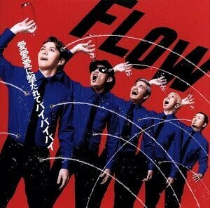 【国内盤CD】 FLOW／愛愛愛に撃たれてバイバイバイ [CD+DVD] [2枚組] [初回出荷限定盤]