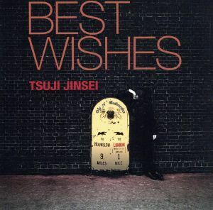 ＢＥＳＴ　ＷＩＳＨＥＳ／辻仁成