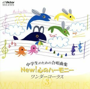 中学生のための合唱曲集　ＮＥＷ！　心のハーモニー　ワンダーコーラス　３／（教材）