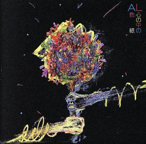 心の中の色紙／ＡＬ