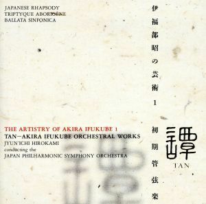 伊福部昭の芸術（１）／広上淳一,日本フィルハーモニー管弦楽団