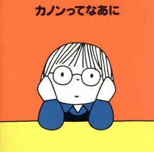 カノンってなあに／（クラシック）,ソフィア交響楽団,イェルク・エーヴァルト・デーラー（ｃｅｍｂ）,ペーター＝ルーカス・グラーフ（ｆｌ