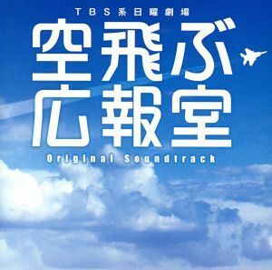 空飛ぶ広報室　オリジナル・サウンドトラック／河野伸（音楽）