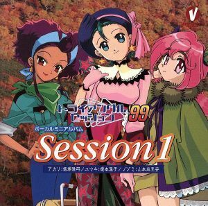 「トライアングル・セッション’９９」セッション１／（アニメーション）,飯塚雅弓,榎本温子,山本麻里安,川澄綾子