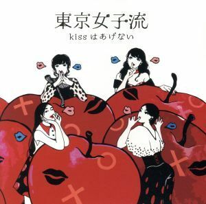 ｋｉｓｓはあげない（ＤＶＤ付）／東京女子流