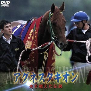 アグネスタキオン　光を超えた伝説／（競馬）