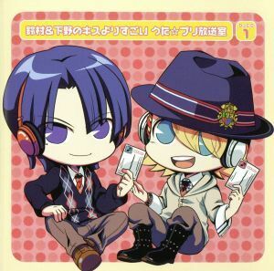 うたの☆プリンスさまっ♪：ＤＪＣＤ　鈴村＆下野のキスよりすごい　うた☆プリ放送室　第１巻／（ラジオＣＤ）,鈴村健一（聖川真斗）,下野