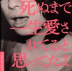 死ぬまで一生愛されてると思ってたよ（初回限定盤）（ＤＶＤ付）／クリープハイプ