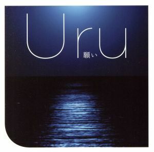 願い（初回生産限定盤）（ＤＶＤ付）／Ｕｒｕ