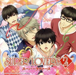 ＴＶアニメ「ＳＵＰＥＲ　ＬＯＶＥＲＳ　２」エンディング・テーマ「ギュンとラブソング」／海棠４兄弟