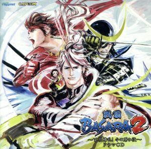 戦国ＢＡＳＡＲＡ２～百花繚乱！小田原の役～ドラマＣＤ／（ドラマＣＤ）,中井和哉（伊達政宗）,保志総一朗（真田幸村）,森田成一（前田慶