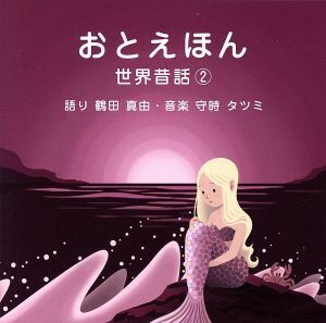 おとえほん　～世界昔話２～／（キッズ）,鶴田真由（語り）,守時龍巳（音楽）