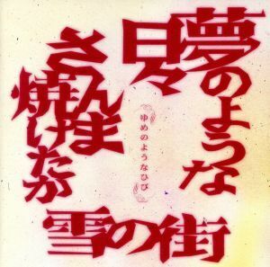 夢のような日々／ガガガＳＰ