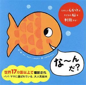 な～んだ？／ヒド・ファン・ヘネヒテン(著者),竹内要江(訳者)