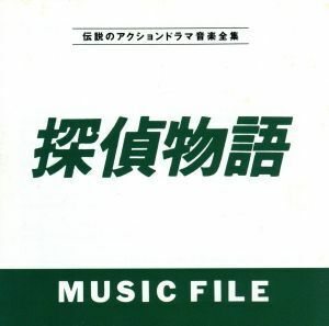 探偵物語ＭＵＳＩＣ　ＦＩＬＥ／（オリジナル・サウンドトラック）