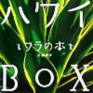 ハワイＢＯＸ　フラの本／近藤純夫【編著】