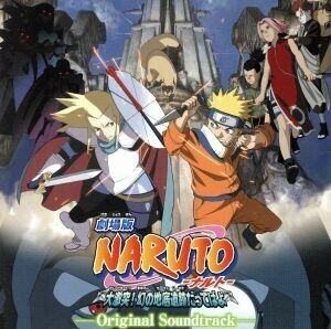 劇場版ＮＡＲＵＴＯ－ナルト－大激突！幻の地底遺跡だってばよ　オリジナルサウンドトラック／（アニメーション）,六三四プロジェクト（音