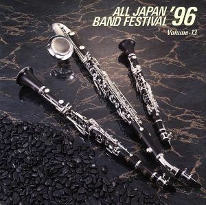 日本の吹奏楽’９６　ＶＯＬ．１３　一般課題曲編／（吹奏楽）