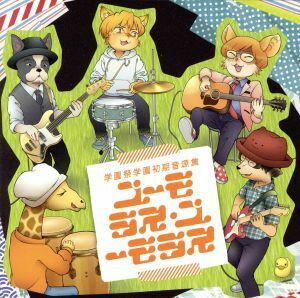 学園祭学園初期音源集　ユーモラス・ユーモラス／学園祭学園