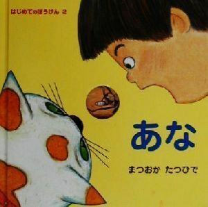 あな はじめてのぼうけん２／松岡達英(著者)