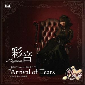 Ａｒｒｉｖａｌ　ｏｆ　Ｔｅａｒｓ（初回限定盤）（ＤＶＤ付）／彩音