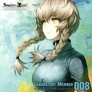 ＳＴＥＩＮＳ；ＧＡＴＥ　オーディオシリーズ☆ラボメンナンバー００８☆／田村ゆかり（阿万音鈴羽）