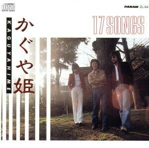 １７　Ｓｏｎｇｓ／かぐや姫