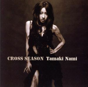 ＣＲＯＳＳ　ＳＥＡＳＯＮ／玉置成実