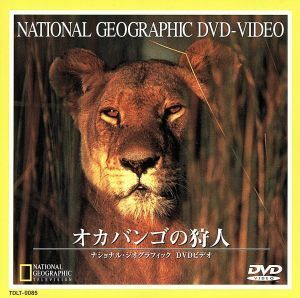 ナショナル・ジオグラフィック　オカバンゴの狩人／（ドキュメンタリー）