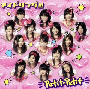 Ｐｅｔｉｔ－Ｐｅｔｉｔ（プレミアムエディション）（期間限定版）／アイドリング！！！