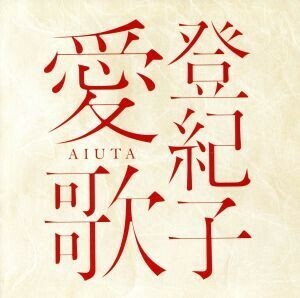 登紀子　愛歌　ＡＩＵＴＡ／加藤登紀子