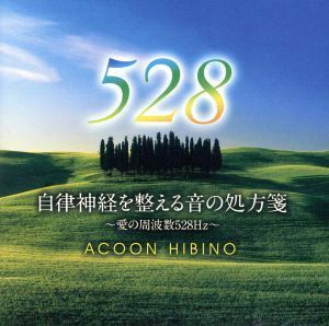 自律神経を整える音の処方箋～愛の周波数５２８Ｈｚ～／ＡＣＯＯＮ　ＨＩＢＩＮＯ