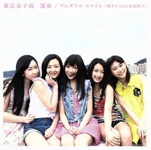 [国内盤CD] 東京女子流/新井ひとみと松島湾子/運命/ワンダフル スマイル [CD+DVD] [2枚組]