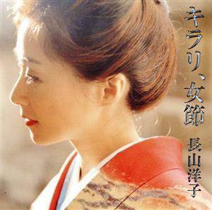 キラリ、女節／長山洋子