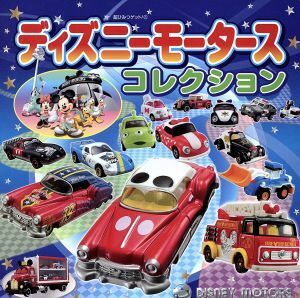 ディズニーモータースコレクション 超ひみつゲット！９５／タカラトミー(著者),アーミック(著者)