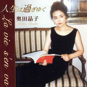 人生は過ぎゆく／奥田晶子